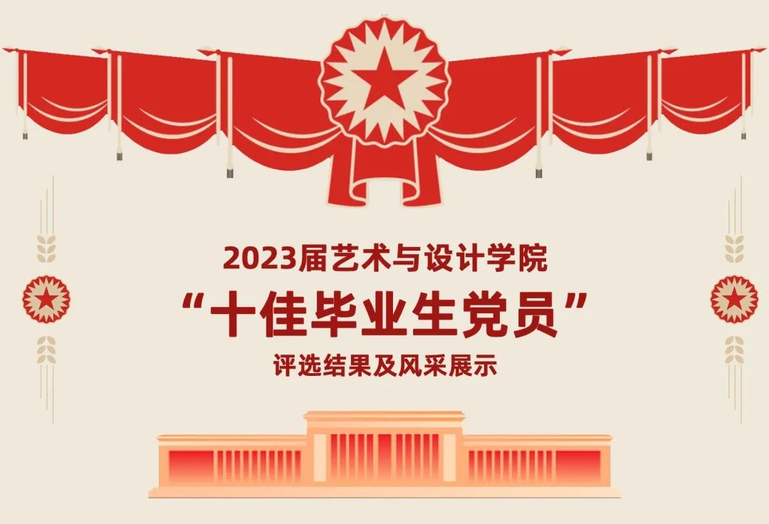 2023届射龙门扑克牌玩法
“十佳毕业生党员”评选结果及风采展示