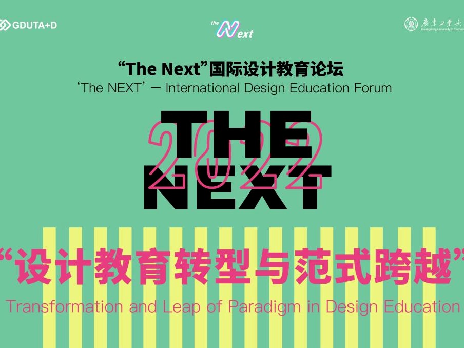 预告！2022-The Next国际设计教育主题论坛