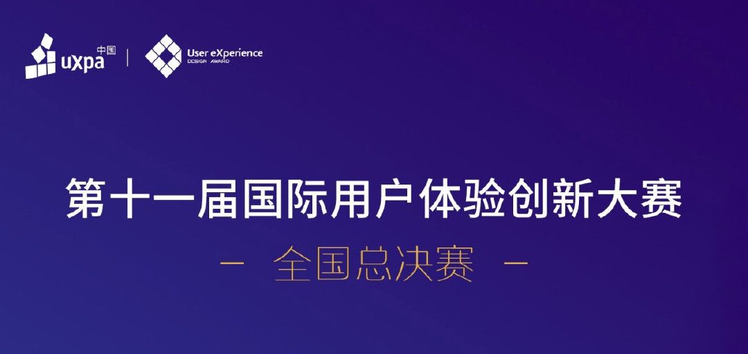 喜报 | 广工大学生团队收获第十一届国际用户体验创新大赛全国总决赛10余奖项