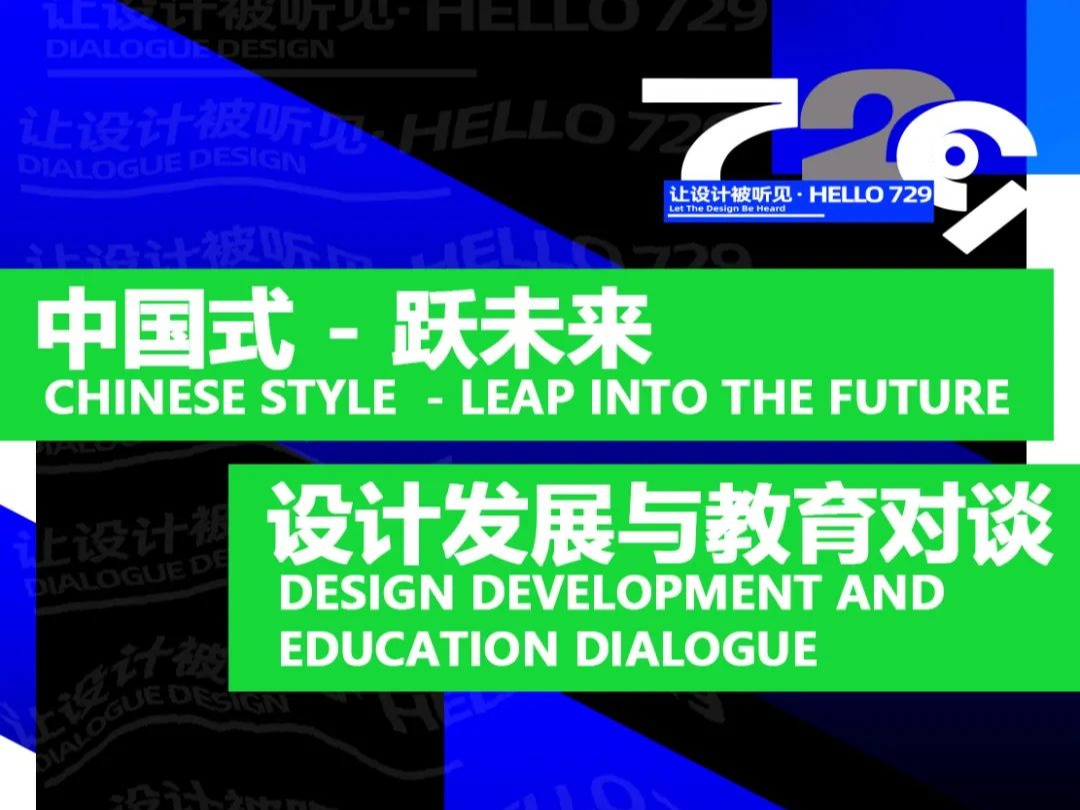 “HELLO,729!”云聊设计系列线上论坛《“中国式·跃未来”设计发展与教育对谈》